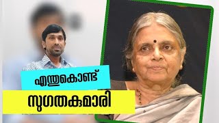 എന്തു കൊണ്ട് സുഗതകുമാരി | sugathakumari kavitha | mm vlog talks | #viralvideo #malayalam