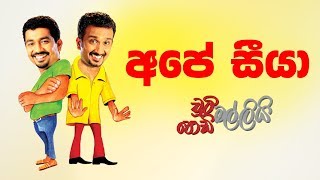 Ape Siya (අපේ සීයා) | Chooty Malli Podi Malli