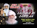 New Bhajan 2024 | Jalgaon Jo Janib Aa | Singer Sandesh Johar | Lyrics Rohan Arya | Dhamal Bhajan |