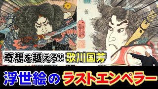 浮世絵の革命児: 歌川国芳の生涯、奇想を越えたアート