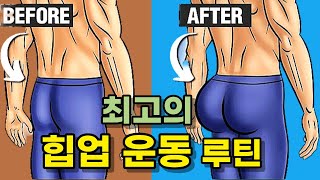 '하체 근육'을 키우고 엉덩이를 '힙업' 시키는 가장 효율적이고 빠른 방법!? (남자 여자 모두 포함)