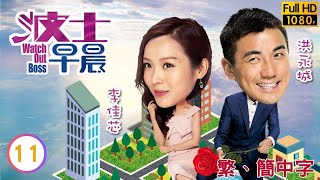 TVB都市喜劇線上看 | 波士早晨 11/15 | 陳慧珊(在林)協助李子雄(禮勤)反擊 |陳慧珊 |黃智賢 |粵語中字 |2018 |Watch Out Boss