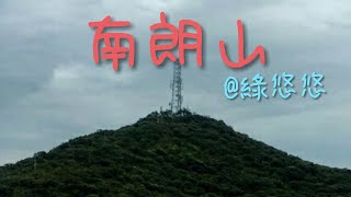 【綠悠悠行山系列#1】南朗山|親子行山路線|景色靚易行|cp值高行山路線|港島行山路線|行山路徑介紹系列|影片質素有所提升!去看看最新的片段! (剪輯技術有所提升, 沒有那麼震)