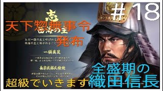 織田信長を集中攻撃するんだ！天下惣無事令発布なるか？長宗我部元親編＃18［信長の野望大使PK］