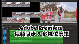 【小课堂】Premiere视频同步+多机位剪辑