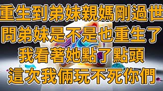 【重生婆婆】上一世，婆婆做錯了事，就改了自己的記憶，說什麼也不承認是自己做的，到處往我們身上甩鍋，最後我和弟妹死在媽寶男手裡。我們重生了，這一世我倆玩不死他們。#重生 #故事 #一口氣看完