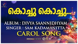 Kochu Kochu | കൊച്ചു കൊച്ചു | Christmas Song | Divya Sannidhyam | Jino Kunnumpurath | Zion Classics