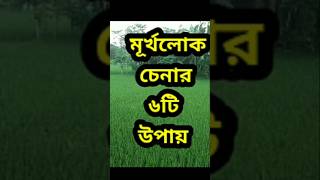 মূর্খলোক চেনার সহজ উপায়। #shortvideo #motivation #shorts #short