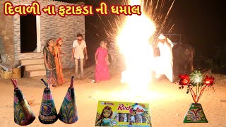 દિવાળી ના ફટાકડા ની ધમાલ | comedy video wale | gujarati comedy