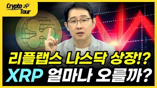 리플랩스 나스닥 상장?!XRP 얼마나 오를까? [크립토투어]