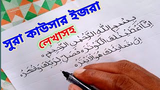 সুরা ইজরা করার নিয়ম |Noorani poddatite surah izra korar niyom | surah kawser lekha | سورةالكوثر