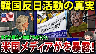 【ゆっくり解説】アメリカメディアが暴露！韓国の反日活動の裏側に世界が爆笑w