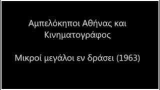 Αμπελόκηποι Αθήνας και Κινηματογράφος: Μικροί μεγάλοι εν δράσει (1963)