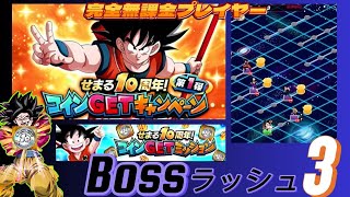 【Dragon Ball Z Dokkan Battle】無課金実況プレイヤー「せまる１０周年コインGetミッション」１＆２周年記念以前縛り　今度は超激戦Bossラッシュチャレンジ【ドッカンバトル】