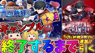 【ブルーロックPWC】青い熱狂！？限定チケットガチャ終了するまで引いてみた！ゆっくり実況！