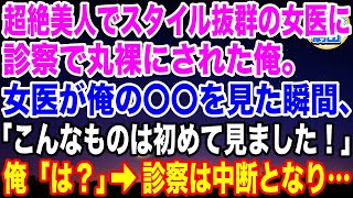 【スカッと】超美人で巨乳の女医さんに、診察で丸裸にされた俺。俺の〇〇を見た瞬間、「こんなものは初めて見ました！」俺「は？」【感動】