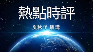 热点时评(406)国事光析：中国🇨🇳“政治解决乌克兰🇺🇦危机”背后的政治；作者：吴国光；播讲：夏秋年