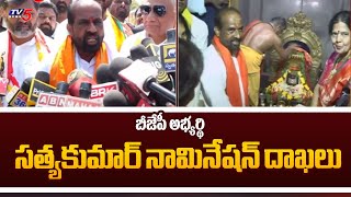 Dharmavaram BJP MLA Candidate Satya Kumar Nomination | AP BJP  | TV5 News