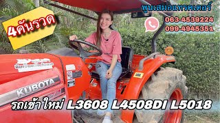 รถเข้าใหม่ 4คันรวด L3608 L5018 L4508DI