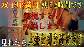 無視すると大損します…　双子座満月の残り6時間以内に見れたら、人生大逆転出来るほどの大金を引き寄せます！突然お金に恵まれ始める黄金の開運波動をお受け取り下さい。【12月15日(日)金運上昇祈願】