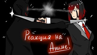 ♡{Реакция Египтуса на Аниме}♡{+сюжет}