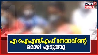 AISF നേതാവിന്റെ മൊഴി എടുത്തു; SFIക്കാർ ബലാത്സംഗം ചെയ്യുമെന്ന്‌ ഭീഷണിപ്പെടുത്തിയതായി പെണ്‍കുട്ടി