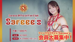 ファンクラブサイト『Sareee's』会員大募集中！