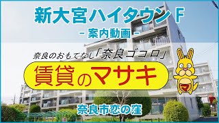 【ルームツアー】新大宮ハイタウンF｜奈良市奈良駅賃貸｜賃貸のマサキ｜Japanese Room Tour｜010432-4-3