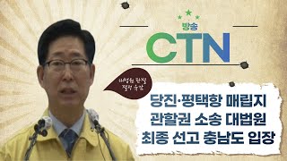 [CTN] 양승조 도지사, 당진·평택항 매립지 관련 \