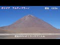 11【ボリビア　アルティプラーノ】altiplano in bolivia（アタカマ越え・ウユニ塩湖・ラグナコロラダ・ペリカン）（世界の絶景４）