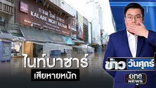 ร้านค้าไนท์บาซาร์สาหัส น้ำลดแต่ข้าวของเสียหายหนัก | ข่าววันศุกร์ | สำนักข่าววันนิวส์