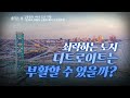 클래스e 김봉중의 미국 도시 기행 제7강 미국 자동차 산업의 메카 디트로이트