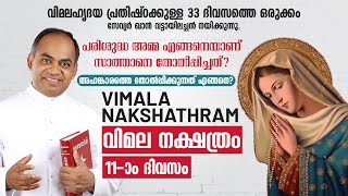 വിമലഹൃദയ പ്രതിഷ്ഠാ പ്രാര്‍ത്ഥന DAY-11 | വിമല നക്ഷത്രം | FR XAVIER KHAN VATTAYIL | SHALOMTV