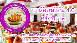 การสอนบาลีออนไลน์ ครั้งที่ 73 แปลวิฑูฑภะ (ต่อ)