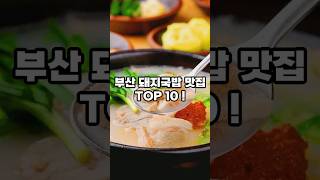 돼지국밥 먹으러 부산 간다! 부산 돼지국밥 맛집 TOP 10!