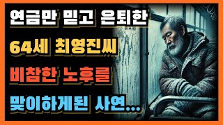 연금만 믿고 은퇴한 64세 최영진씨가 비극적인 노후를 맞이하게된 사연!ㅣ공무원들조차 숨기고 있는 은퇴 후 충격적 현실ㅣ어느 공무원의 이야기ㅣ노후ㅣ노후 사연ㅣ