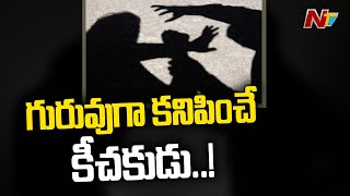 గురువుగా కనిపించే కీచకుడు...! | Suryapet School Principal Arrested For Allegedly Molesting | NTV