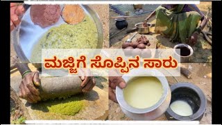 ಹಳ್ಳಿ ಶೈಲಿಯ ರುಚಿ ಮತ್ತು ಆರೋಗ್ಯಕರವಾದ ಮಜ್ಜಿಗೆ ಸೊಪ್ಪಿನ ಸಾರು/majjige soppina saaru