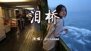 Joysaaaa - 泪桥『知道你也一样不善于表白，想想你的相爱编织的谎言懈怠。』【4K | 动态歌词MV】