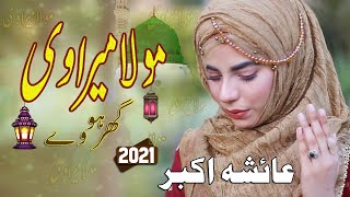 Mola Mera V Ghar Howay | Punjabi Naat 2021 | Moula Mera Ve Ghar Howay | AB Islamic Multimedia