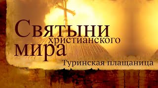 Туринская плащаница. Святыни христианского мира. Документальный фильм  @SMOTRIM_KULTURA