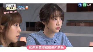 【#門當互懟愛上你】蛤？！ 佳茵要沛涵繼續當聽話的委屈媳婦？｜EP27 預告