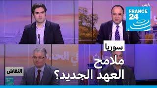 سوريا: ملامح العهد الجديد • فرانس 24 / FRANCE 24