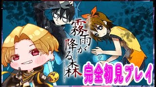 【霧雨が降る森/フリーホラーゲーム】第二章プレイするよ！2025/2/22