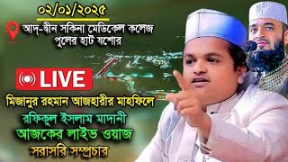 🔴সরাসরি মিজানুর রহমান আজহারীর মাহফিলের দ্বিতীয় দিন। রফিকুল ইসলাম মাদানী লাইভ ওয়াজ।