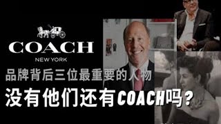 COACH品牌背后三位最重要的人物，没有他们还有COACH吗?| AT路人甲Vlog#18