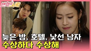 [#변혁의사랑] EP13-05 강소라, 늦은 밤 호텔에서 낯선 남자를...? 미행한 공명, 최시원 심장 떨어지는 중