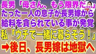 【スカッと総集編】長男「もう限界だ…」長男嫁から給料を毟られている事が発覚→私「ウチで一緒に暮らそう！」長男「ありがとう」→後日、長男嫁は地獄へ...w【スカッとする話】