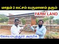 மாதம் 2 லட்சம் வருமானம் தரும் FARM LAND | Low budget Farm Land For Sale in Coimbatore  SAFARI FARM