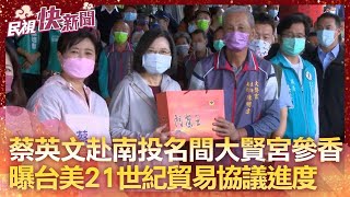 快新聞／蔡英文初二到「南投名間大賢宮」參拜  曝台美21世紀貿易協定最新進度－民視新聞